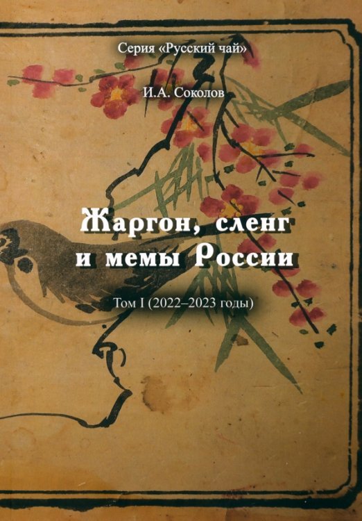 Жаргон, сленг и мемы России Жаргон, сленг и мемы России