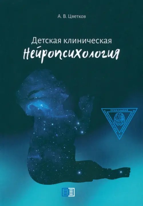 Детская клиническая нейропсихология Детская клиническая нейропсихология