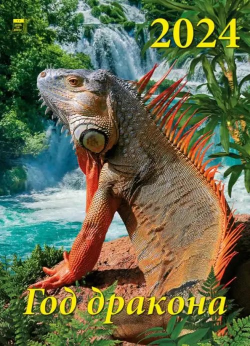 2024 Календарь Год дракона