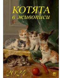 2024 Календарь Котята в живописи