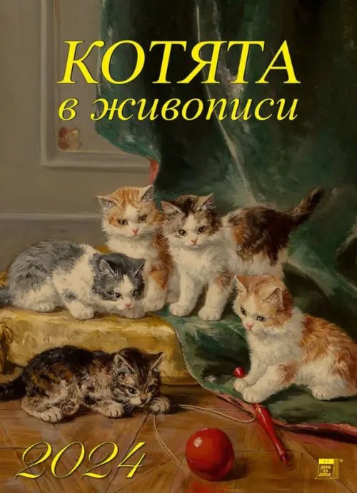 Календарь настенный 250х345 2024 Календарь Котята в живописи