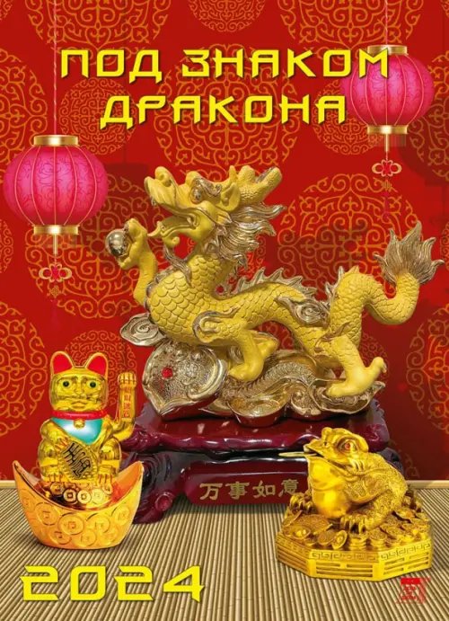 Календарь настенный 250х345 2024 Календарь Под знаком дракона
