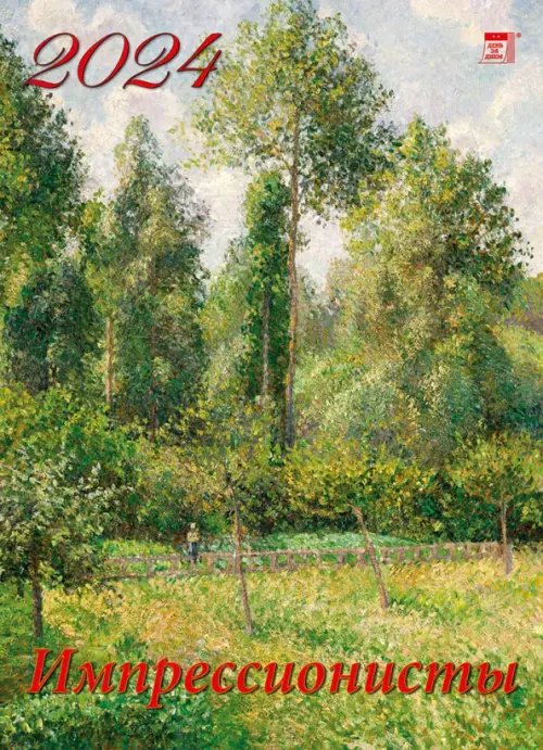Календарь настенный 250х345 2024 Календарь Импрессионисты