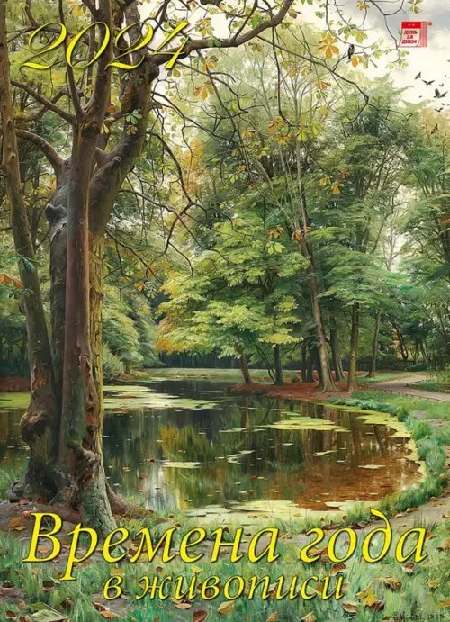 Календарь настенный 250х345 2024 Календарь Времена года в живописи