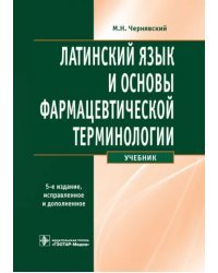Латинский язык и основы фармацевтической терминологии. Учебник