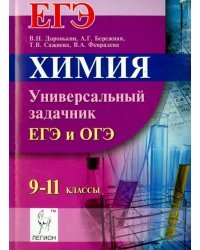 Химия. ЕГЭ и ОГЭ. 9-11 классы. Универсальный задачник