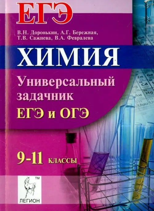 Готовимся к ЕГЭ и ОГЭ Химия. ЕГЭ и ОГЭ. 9-11 классы. Универсальный задачник