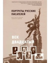 Портреты русских писателей. Век двадцатый. Фотографии. Биографии. Учебно-наглядное пособие. В 2-х частях. Часть II