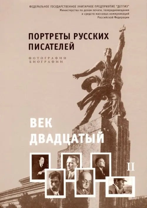 Обложка книги «Портреты русских писателей. Век двадцатый. Фотографии. Биографии. Учебно-наглядное пособие. В 2-х частях. Часть II» — Чумичева Ольга Валерьевна, ISBN 5845203171