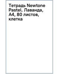Тетрадь Newtone Pastel. Лаванда, А4, 80 листов, клетка