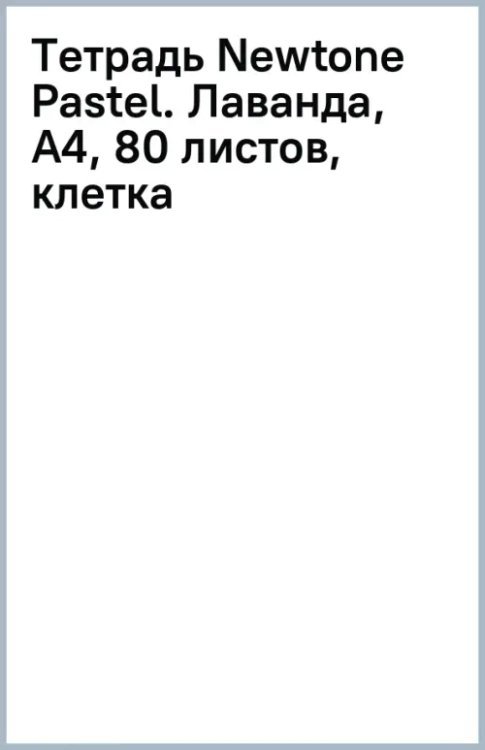 Тетрадь Newtone Pastel. Лаванда, А4, 80 листов, клетка