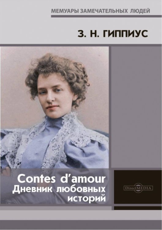 Мемуары замечательных людей Contes d’amour. Дневник любовных историй