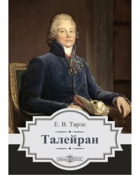 Талейран