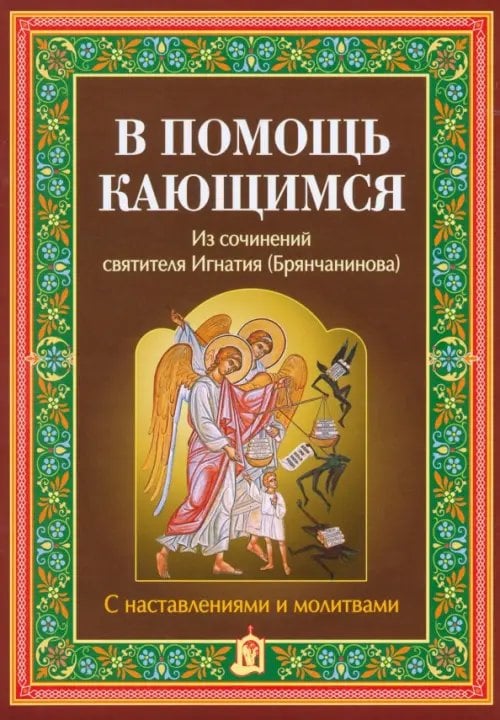 В помощь кающимся. Из сочинений святителя Игнатия Брянчанинова
