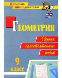 Геометрия. Сборник самостоятельных работ. 9 класс