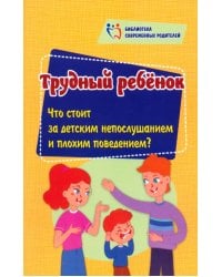 Трудный ребенок. Что стоит за детским непослушанием и плохим поведением?