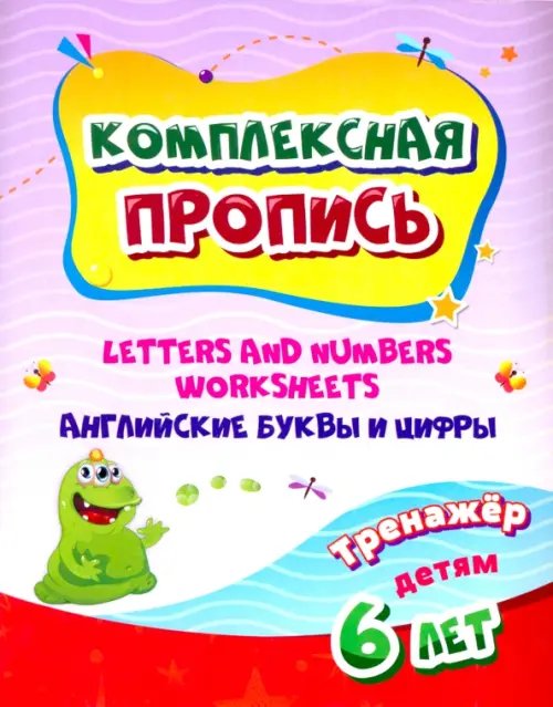 Комплексная пропись Комплексная пропись. Handwriting book. Английские буквы и цифры. Тренажёр для детей 6 лет