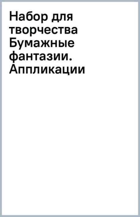 Набор для творчества Бумажные фантазии. Аппликации