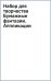 Набор для творчества Бумажные фантазии. Аппликации