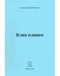 Клин клином