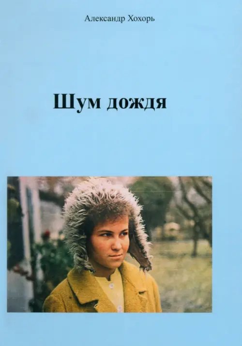 Шум дождя Шум дождя