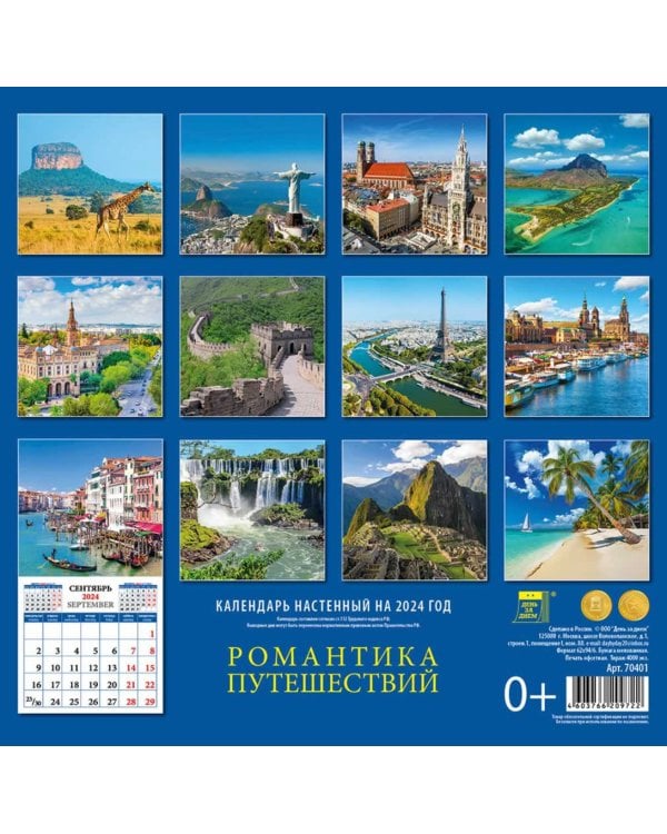 2024 Календарь Романтика путешествий