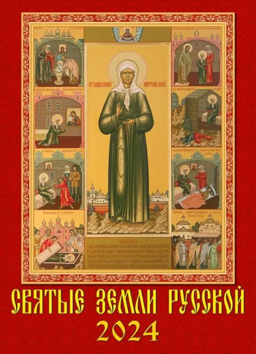 Календарь настенный 250х345 2024 Календарь Святые земли русской