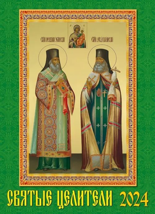 2024 Календарь Святые целители