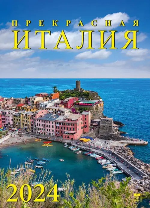 Календарь настенный 250х345 2024 Календарь Прекрасная Италия