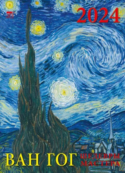 Календарь настенный 250х345 2024 Календарь Ван Гог