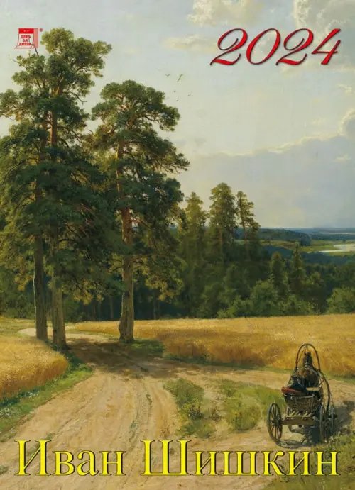 Календарь настенный 250х345 2024 Календарь Иван Шишкин