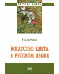 Богатство цвета в русском языке. Монография