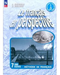 Французский язык. Французский в перспективе. 7 класс. Рабочая тетрадь. Углублённый уровень