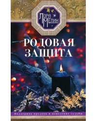Родовая защита