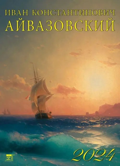 Календарь настенный 250х345 2024 Календарь Иван Айвазовский