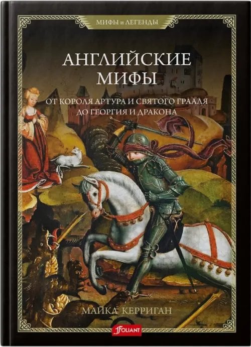 Мифы и легенды Английские мифы. От короля Артура и Святого Грааля