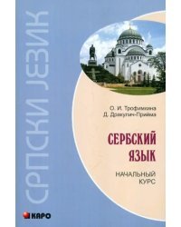 Сербский язык. Начальный курс