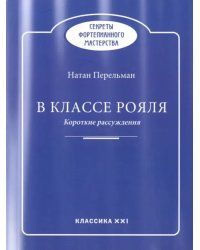 В классе рояля