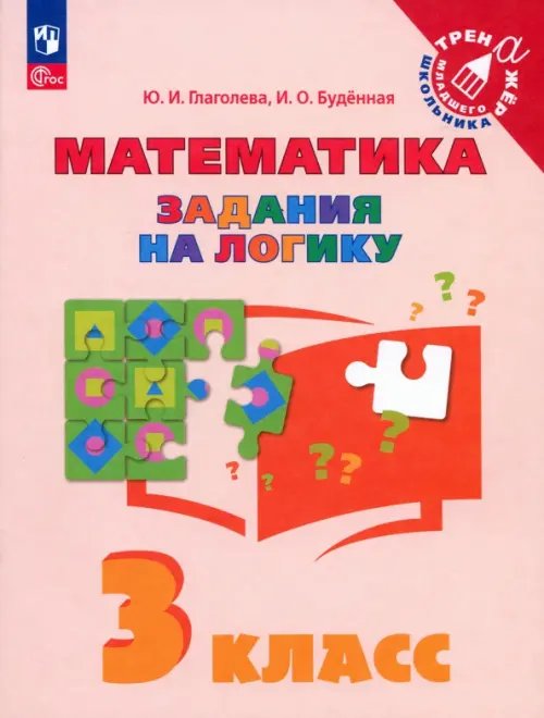 Тренажер младшего школьника Математика. 3 класс. Задания на логику