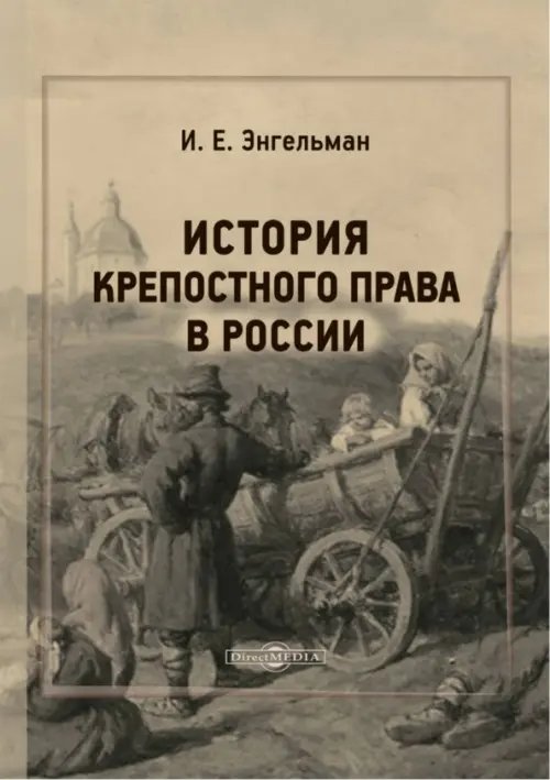 История крепостного права в России История крепостного права в России