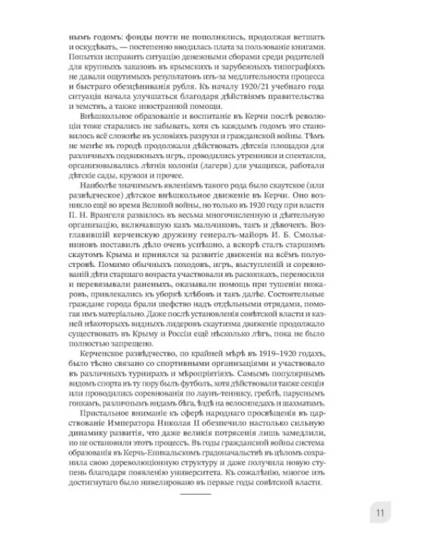 Наука и просвещение в Тавриде во время Русской смуты. Керчь, 1920 год