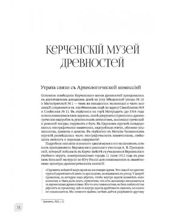Наука и просвещение в Тавриде во время Русской смуты. Керчь, 1920 год