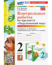 Окружающий мир. 2 класс. Контрольные работы к учебнику А. А. Плешакова. В 2-х частях. Часть 1