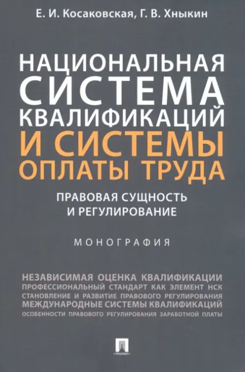 Национальная система квалификаций и системы оплаты труда. Правовая сущность и регулирование Национальная система квалификаций и системы оплаты труда. Правовая сущность и регулирование