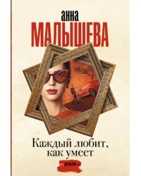 Каждый любит, как умеет