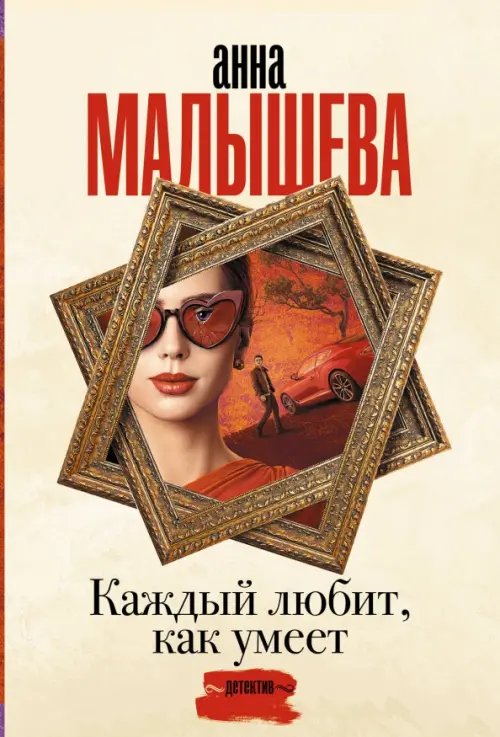 Задержи дыхание. Проза Анны Малышевой Каждый любит, как умеет