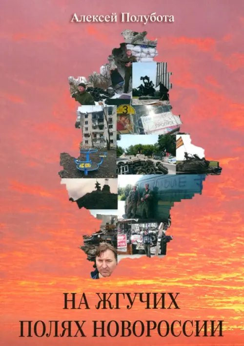 На жгучих полях Новороссии На жгучих полях Новороссии