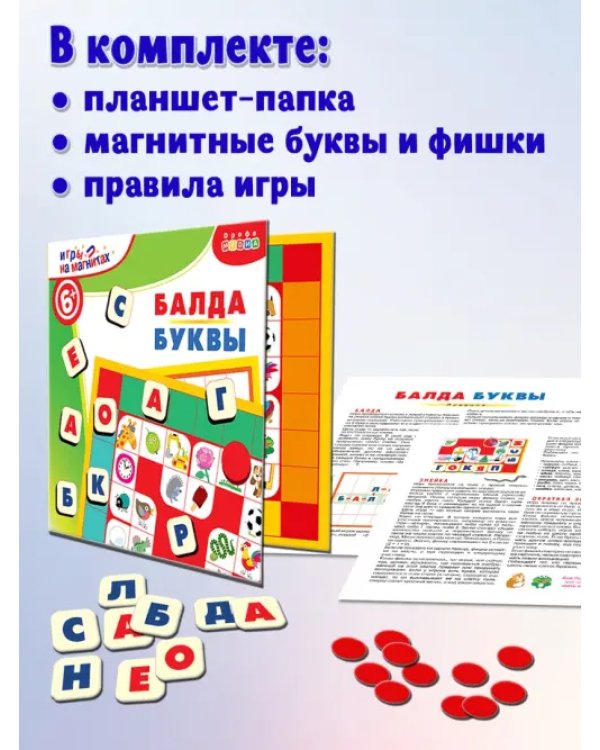 Игры на магнитах в дорогу. Балда. Буквы