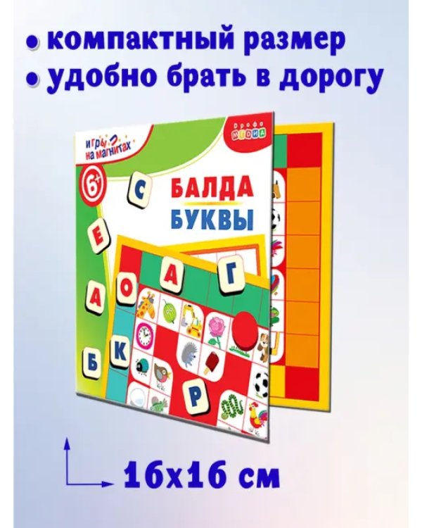 Игры на магнитах в дорогу. Балда. Буквы