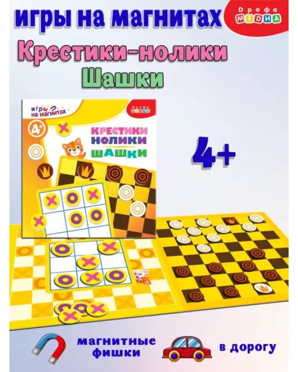 Игры на магнитах в дорогу. Шашки. Крестики-нолики